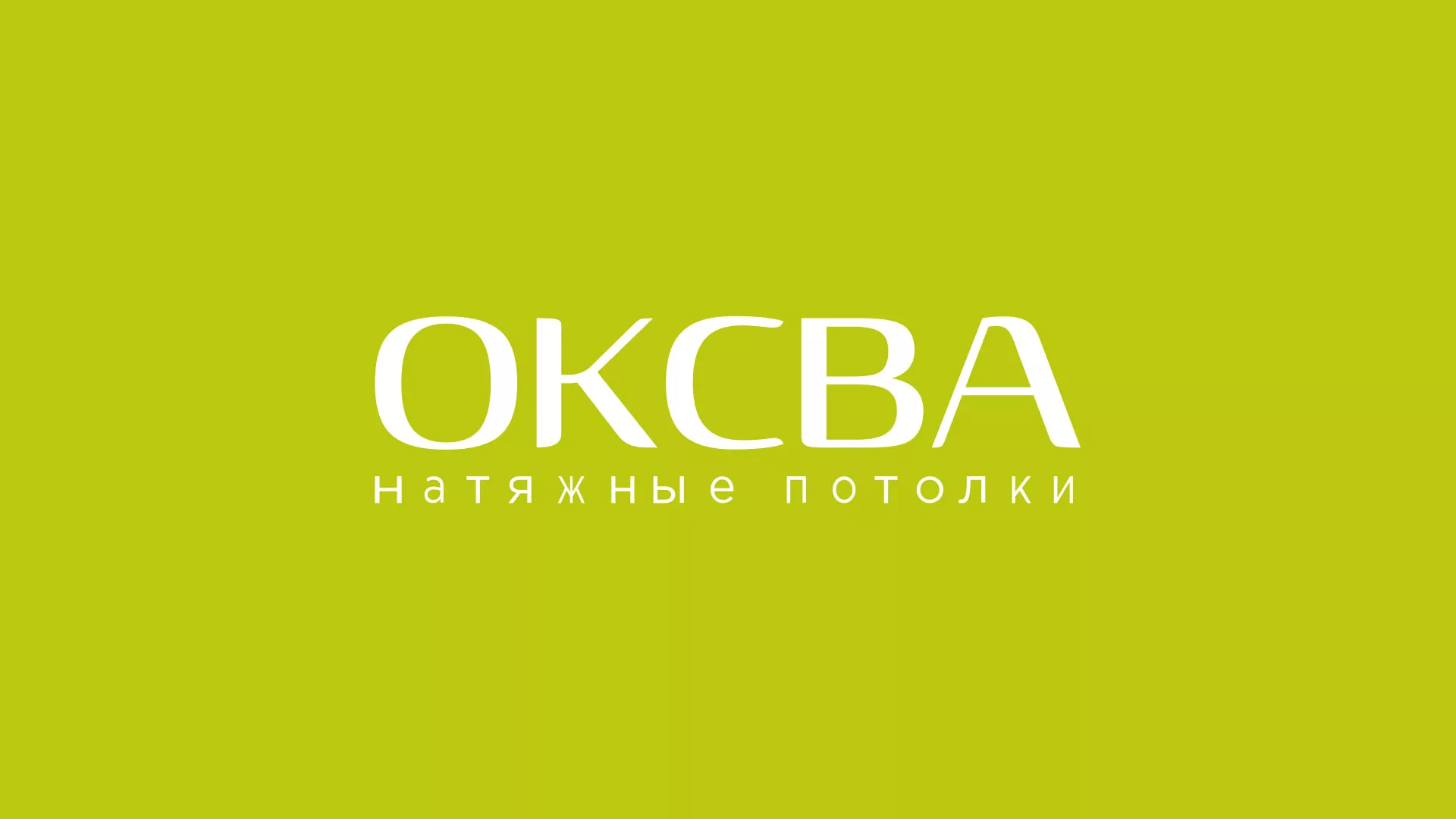 Создание сайта по продаже натяжных потолков для компании «ОКСВА» в Михайловке